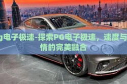 pg电子极速-探索PG电子极速，速度与激情的完美融合
