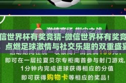 微信世界杯有奖竞猜-微信世界杯有奖竞猜，点燃足球激情与社交乐趣的双重盛宴