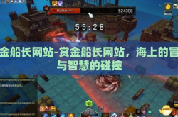 赏金船长网站-赏金船长网站，海上的冒险与智慧的碰撞
