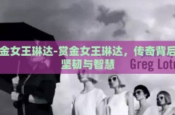 赏金女王琳达-赏金女王琳达，传奇背后的坚韧与智慧