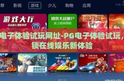 pg电子体验试玩网址-PG电子体验试玩，解锁在线娱乐新体验