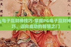 pg电子赢财神技巧-掌握PG电子赢财神技巧，迈向成功的智慧之门