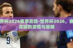 世界杯2026赛事竞猜-世界杯2026，赛事竞猜的激情与策略