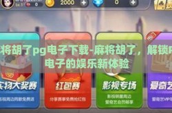 麻将胡了pg电子下载-麻将胡了，解锁PG电子的娱乐新体验