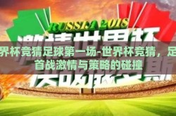 世界杯竞猜足球第一场-世界杯竞猜，足球首战激情与策略的碰撞