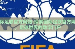 国际足联官方网站-探索国际足联官方网站，足球世界的数字门户