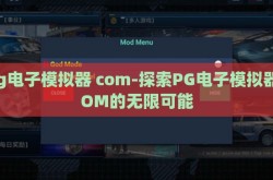 pg电子模拟器 com-探索PG电子模拟器COM的无限可能