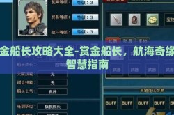 赏金船长攻略大全-赏金船长，航海奇缘的智慧指南