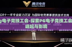 pg电子竞技工会-探索PG电子竞技工会的崛起与影响