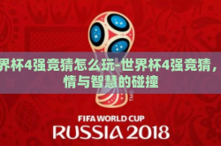 世界杯4强竞猜怎么玩-世界杯4强竞猜，激情与智慧的碰撞