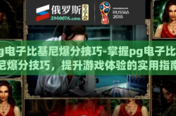 pg电子比基尼爆分技巧-掌握pg电子比基尼爆分技巧，提升游戏体验的实用指南