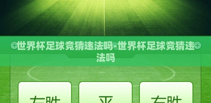 世界杯足球竞猜违法吗-世界杯足球竞猜违法吗 世界杯足球竞猜违法吗-世界杯足球竞猜违法吗