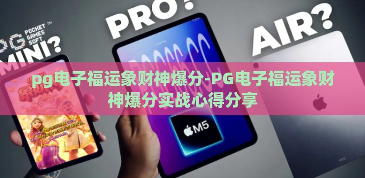 pg电子福运象财神爆分-PG电子福运象财神爆分实战心得分享