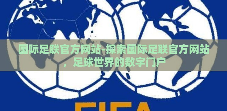 国际足联官方网站-探索国际足联官方网站，足球世界的数字门户