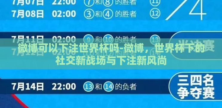 微博可以下注世界杯吗-微博,世界杯下的社交新战场与下注新风尚 微博可以下注世界杯吗-微博,世界杯下的社交新战场与下注新风尚