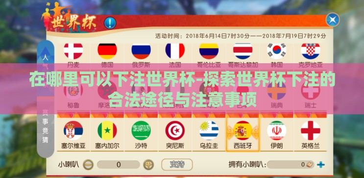 在哪里可以下注世界杯-探索世界杯下注的合法途径与注意事项 在哪里可以下注世界杯-探索世界杯下注的合法途径与注意事项