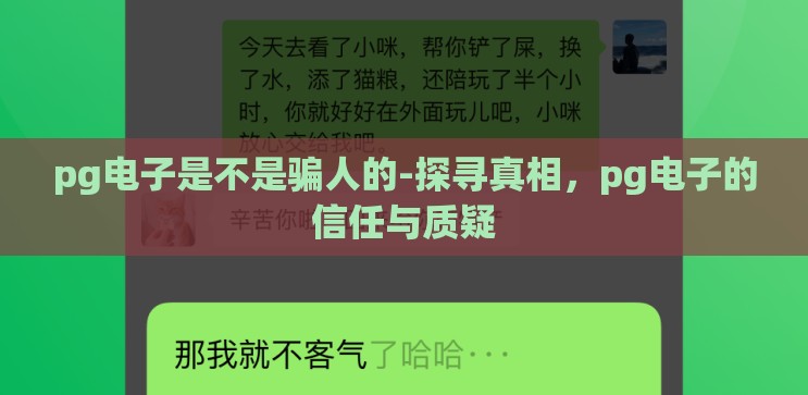 pg电子是不是骗人的-探寻真相,pg电子的信任与质疑 pg电子是不是骗人的-探寻真相,pg电子的信任与质疑