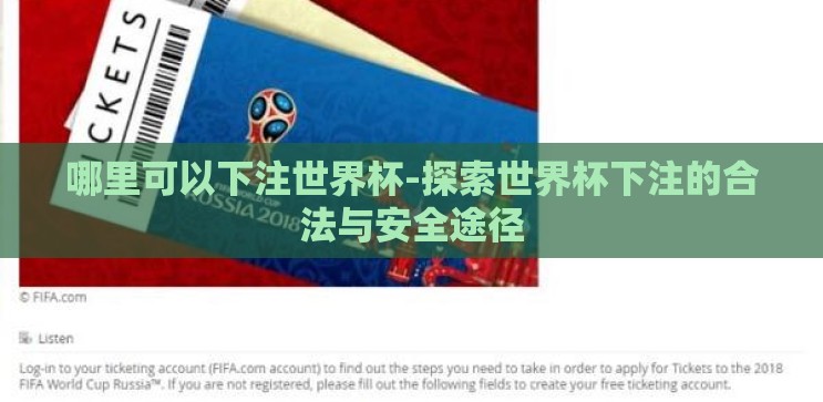 哪里可以下注世界杯-探索世界杯下注的合法与安全途径 哪里可以下注世界杯-探索世界杯下注的合法与安全途径