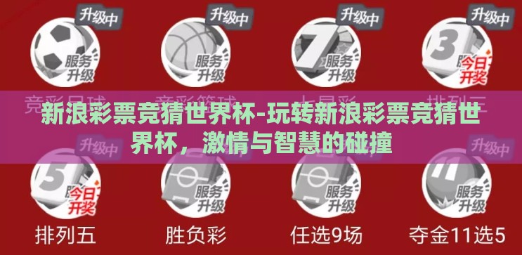 新浪彩票竞猜世界杯-玩转新浪彩票竞猜世界杯，激情与智慧的碰撞