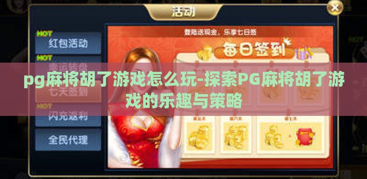 pg麻将胡了游戏怎么玩-探索PG麻将胡了游戏的乐趣与策略 pg麻将胡了游戏怎么玩-探索PG麻将胡了游戏的乐趣与策略