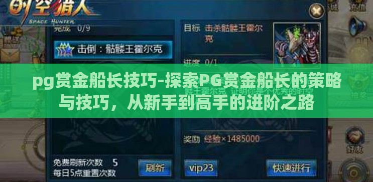 pg赏金船长技巧-探索PG赏金船长的策略与技巧，从新手到高手的进阶之路