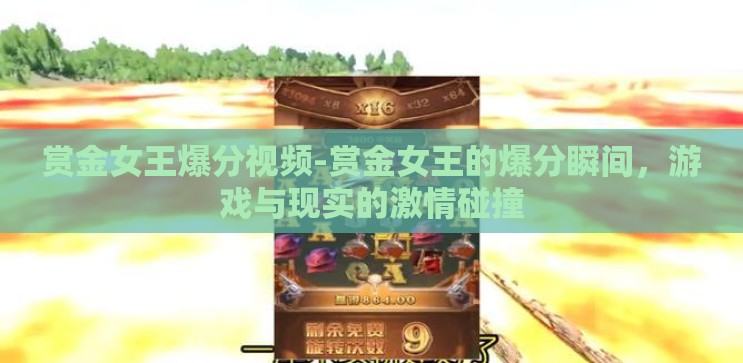 赏金女王爆分视频-赏金女王的爆分瞬间,游戏与现实的激情碰撞 赏金女王爆分视频-赏金女王的爆分瞬间,游戏与现实的激情碰撞