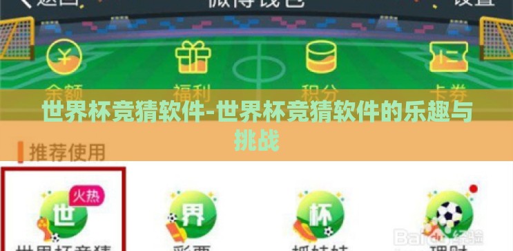 世界杯足球下注在哪买-世界杯足球赛事的激情与理性——安全合法的观赛下注指南 世界杯足球下注在哪买-世界杯足球赛事的激情与理性——安全合法的观赛下注指南