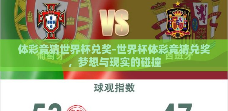 体彩竞猜世界杯兑奖-世界杯体彩竞猜兑奖,梦想与现实的碰撞 体彩竞猜世界杯兑奖-世界杯体彩竞猜兑奖,梦想与现实的碰撞