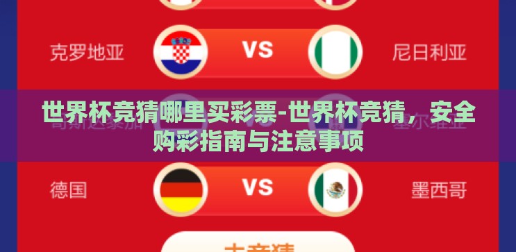 世界杯竞猜哪里买彩票-世界杯竞猜，安全购彩指南与注意事项