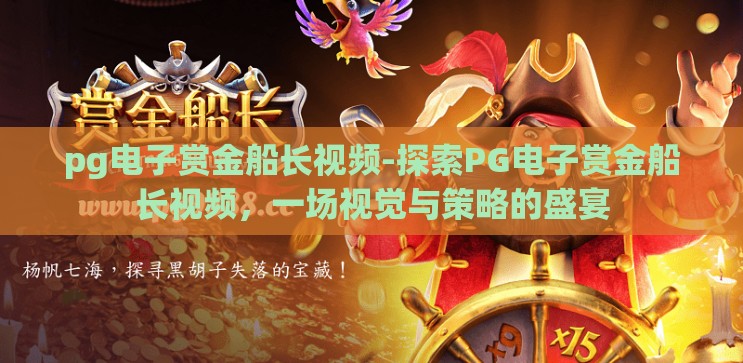 pg电子赏金船长视频-探索PG电子赏金船长视频,一场视觉与策略的盛宴 pg电子赏金船长视频-探索PG电子赏金船长视频,一场视觉与策略的盛宴