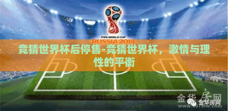 竞猜世界杯后停售-竞猜世界杯,激情与理性的平衡 竞猜世界杯后停售-竞猜世界杯,激情与理性的平衡