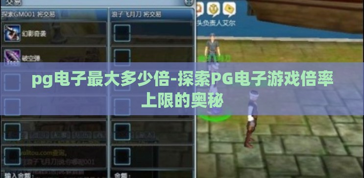 pg电子最大多少倍-探索PG电子游戏倍率上限的奥秘