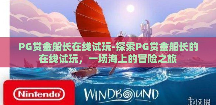 PG赏金船长在线试玩-探索PG赏金船长的在线试玩,一场海上的冒险之旅 PG赏金船长在线试玩-探索PG赏金船长的在线试玩,一场海上的冒险之旅
