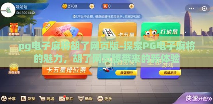 pg电子麻将胡了网页版-探索PG电子麻将的魅力,胡了网页版带来的新体验 pg电子麻将胡了网页版-探索PG电子麻将的魅力,胡了网页版带来的新体验