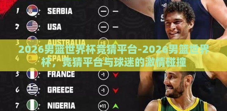 2026男篮世界杯竞猜平台-2026男篮世界杯，竞猜平台与球迷的激情碰撞