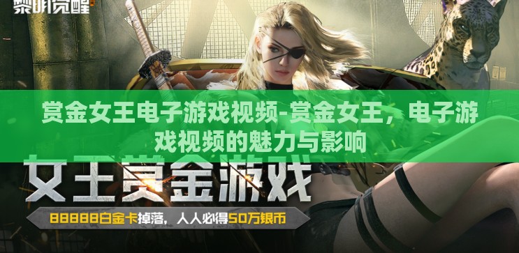 赏金女王电子游戏视频-赏金女王,电子游戏视频的魅力与影响 赏金女王电子游戏视频-赏金女王,电子游戏视频的魅力与影响
