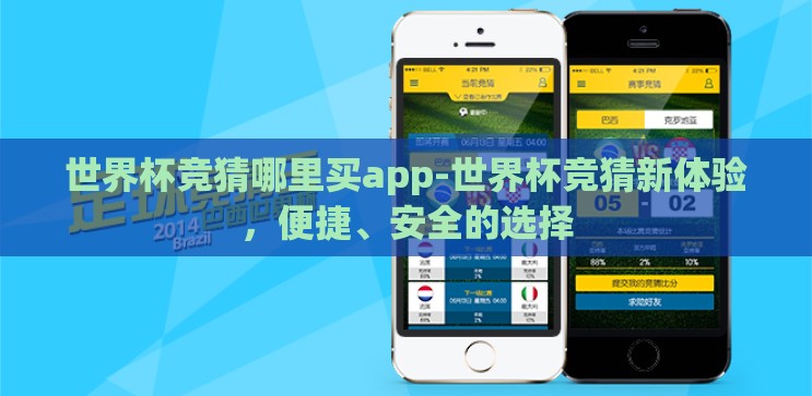 世界杯竞猜哪里买app-世界杯竞猜新体验,便捷、安全的选择 世界杯竞猜哪里买app-世界杯竞猜新体验,便捷、安全的选择