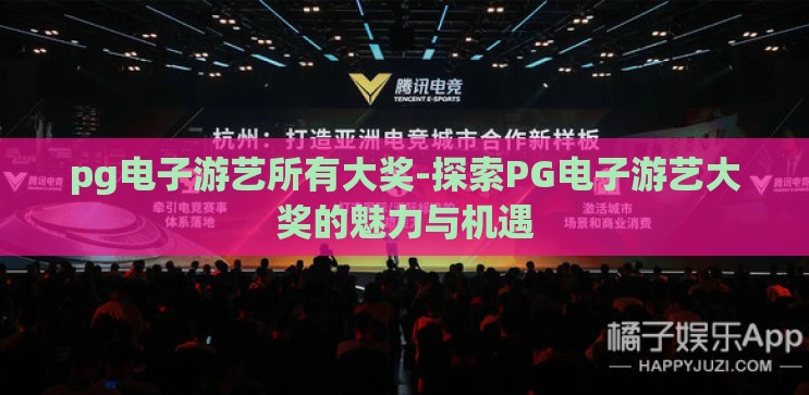 pg电子游艺所有大奖-探索PG电子游艺大奖的魅力与机遇 pg电子游艺所有大奖-探索PG电子游艺大奖的魅力与机遇