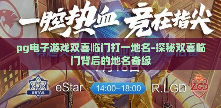pg电子游戏双喜临门打一地名-探秘双喜临门背后的地名奇缘
