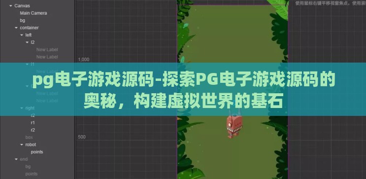 pg电子游戏源码-探索PG电子游戏源码的奥秘，构建虚拟世界的基石