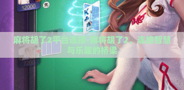 麻将胡了2平台连接-麻将胡了2,连接智慧与乐趣的桥梁 麻将胡了2平台连接-麻将胡了2,连接智慧与乐趣的桥梁