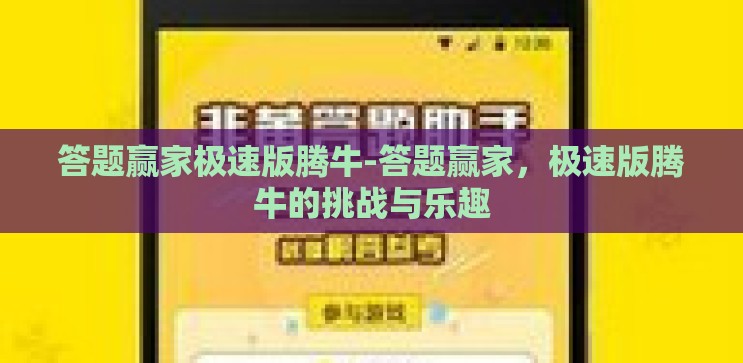 答题赢家极速版腾牛-答题赢家,极速版腾牛的挑战与乐趣 答题赢家极速版腾牛-答题赢家,极速版腾牛的挑战与乐趣