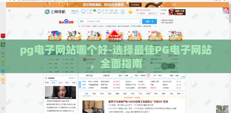 pg电子网站哪个好-选择最佳PG电子网站,全面指南 pg电子网站哪个好-选择最佳PG电子网站,全面指南