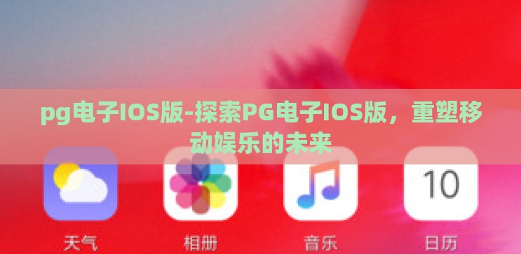 pg电子IOS版-探索PG电子IOS版,重塑移动娱乐的未来 pg电子IOS版-探索PG电子IOS版,重塑移动娱乐的未来