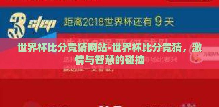 世界杯比分竞猜网站-世界杯比分竞猜,激情与智慧的碰撞 世界杯比分竞猜网站-世界杯比分竞猜,激情与智慧的碰撞