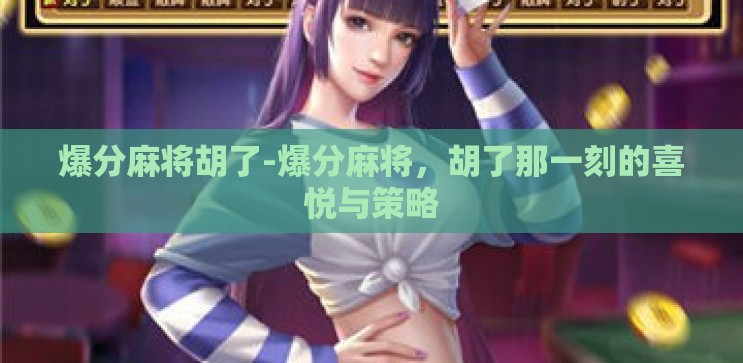 爆分麻将胡了-爆分麻将,胡了那一刻的喜悦与策略 爆分麻将胡了-爆分麻将,胡了那一刻的喜悦与策略