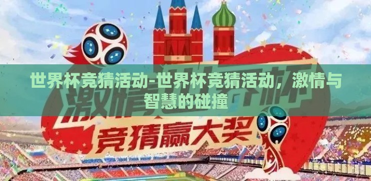 世界杯竞猜活动-世界杯竞猜活动，激情与智慧的碰撞