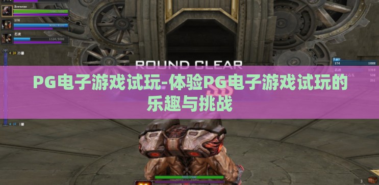 PG电子游戏试玩-体验PG电子游戏试玩的乐趣与挑战 PG电子游戏试玩-体验PG电子游戏试玩的乐趣与挑战
