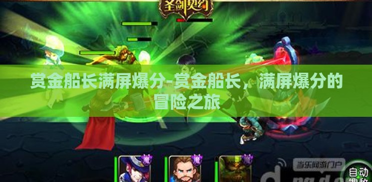 赏金船长满屏爆分-赏金船长，满屏爆分的冒险之旅