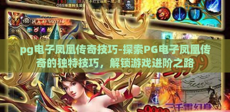 pg电子凤凰传奇技巧-探索PG电子凤凰传奇的独特技巧,解锁游戏进阶之路 pg电子凤凰传奇技巧-探索PG电子凤凰传奇的独特技巧,解锁游戏进阶之路